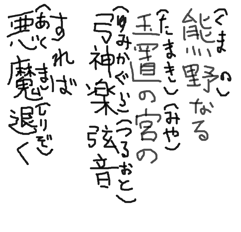ebisupurin's tweet photo. 玉置神社に昔からつたわるご神歌
これよさそうなのでのせておきます。
(自分で何回唱えてもよいようです。) https://t.co/Zb4puBFarf