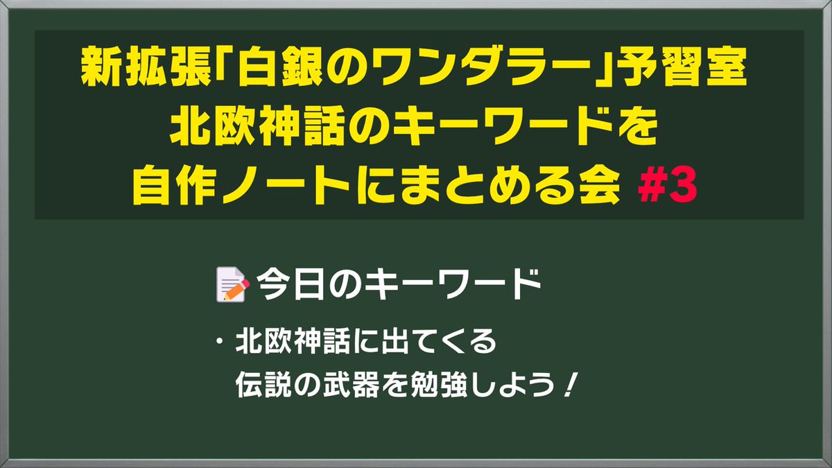 ShochuUmee's tweet photo. 『白銀のワンダラー』予習室 第3回（北欧神話を勉強する会：伝説の武器編）ご視聴ありがとうございました！ 

今日の超ざっくり勉強ノートはこちら。聞き覚えのある武器ばかりでした！
あとドヴェルグ（ドワーフ）には優しくしような！ https://t.co/NwBYFuL9g7