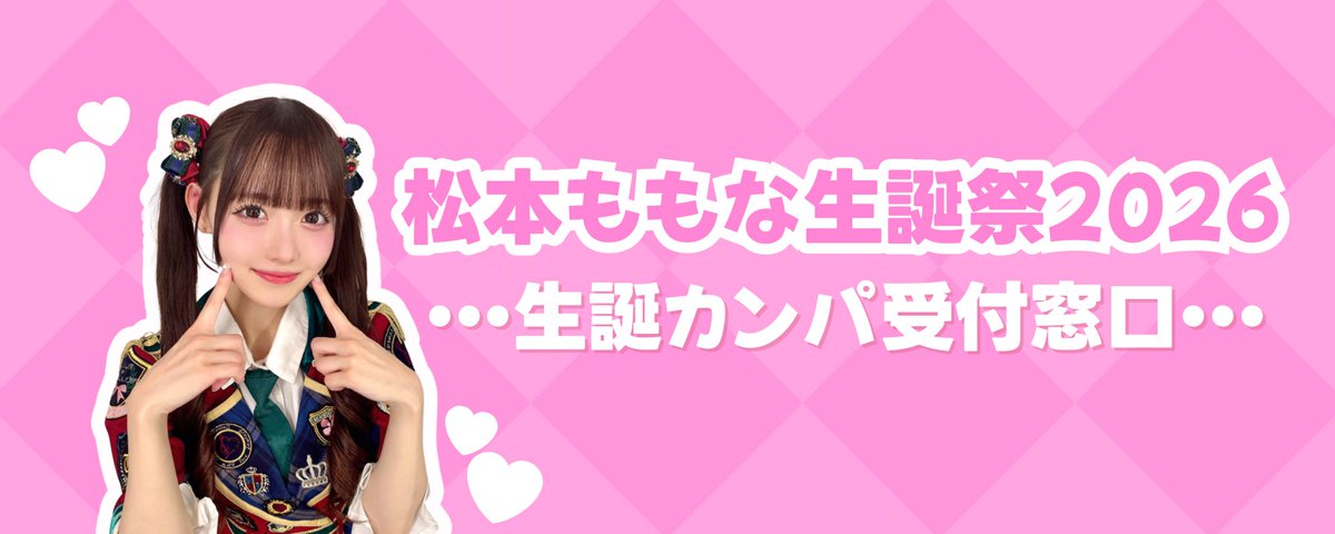 🍑松本ももな応援企画実行委員会🍑 (@momo_okurimomo) / Posts / X
