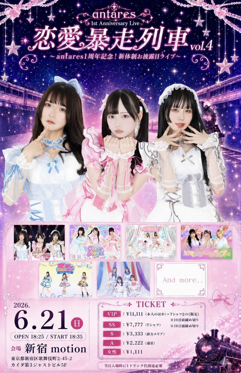 antares_info's tweet photo. 🌟重要告知🌟

2026/6/21(日)【恋愛暴走列車vol.4~antares1周年記念！新体制お披露目ライブ~】のチケ発は5/25(月)18:00〜になります！

チケットはこちらから▶︎https://t.co/Yvk2TDifZb

【チケット】
・VIPチケット→11,111円(名前入りメンバーのぼり、1周年記念Tシャツ、前方)※6/11まで、お目当てで選んだメンバーのぼりになりますので、3人の中からお選びください。

・SSチケット→7,777円(1周年記念Tシャツ、前方)※6/11まで

・Sチケット→3,333円(前方)

・Aチケット→2,222円(後方)

・女性チケット→1,111円(後方)