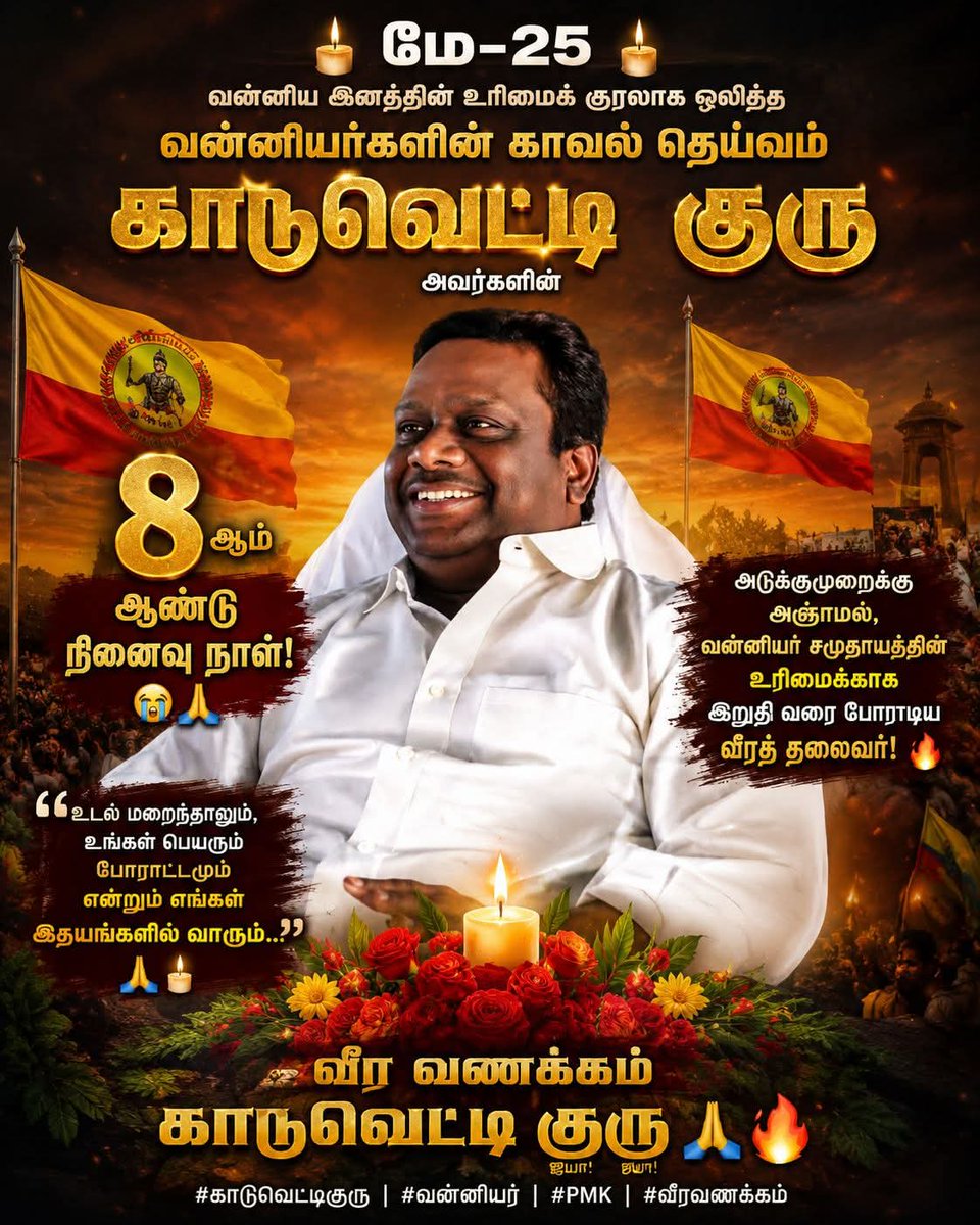 CHANDRASEKARPMK's tweet photo. 🔥🕯️ மே-25 🕯️🔥
காடுவெட்டி குரு அவர்களின்
8 - ஆம் ஆண்டு நினைவு நாள்! 😭🙏

#காடுவெட்டிகுரு #வன்னியர் #PMK #வீரவணக்கம் #kaduvettigurupadayachi #AnbumaniSpeech #vanniyarsangam #PMK #UpdateNews #highlights https://t.co/Sm2JyTui47