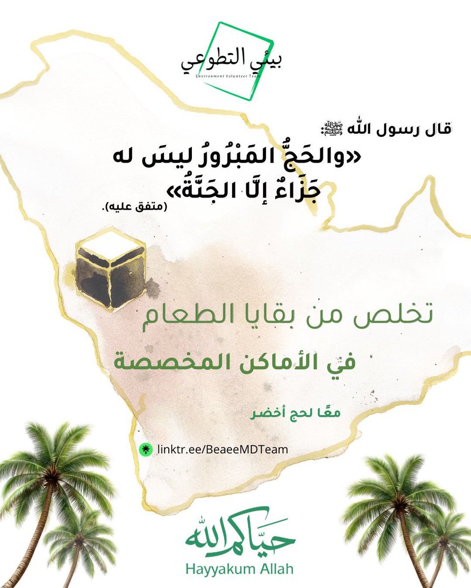 BeaeeMDteam's tweet photo. بيئي 🍃| #توعية_بيئية | #موسم_الحج | #معاً_لحج_أخضر | #فريق_بيئي_التطوعي أ. جوينه بري 🍃
#يوم_عرفة | #مجتمعي https://t.co/HU734mwvtW