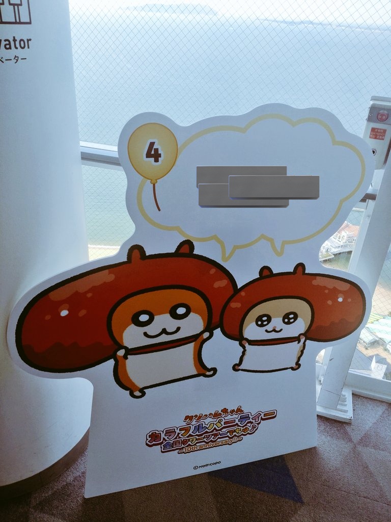 show_8's tweet photo. 久しぶりのクソハムちゃん福岡上陸

#クソハムちゃん
#クソハムちゃんカラフルパーティー全国タワーツアー
#クソハムちゃん10周年 https://t.co/x7TEUggJDN