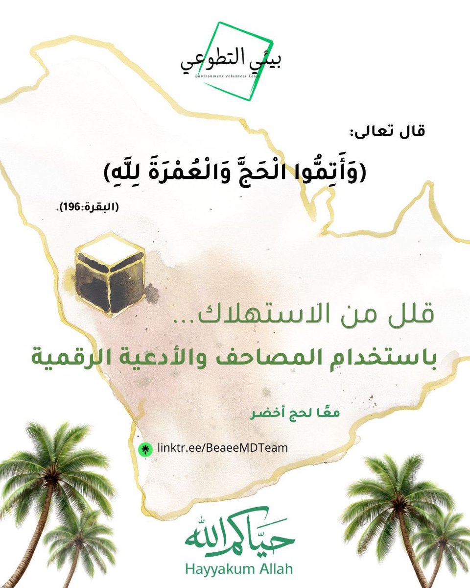 BeaeeMDteam's tweet photo. بيئي 🍃| #توعية_بيئية | #موسم_الحج | #معاً_لحج_أخضر | #فريق_بيئي_التطوعي أ. جوينه بري 🍃
#يوم_عرفة | #مجتمعي https://t.co/Ia1VewZeSA