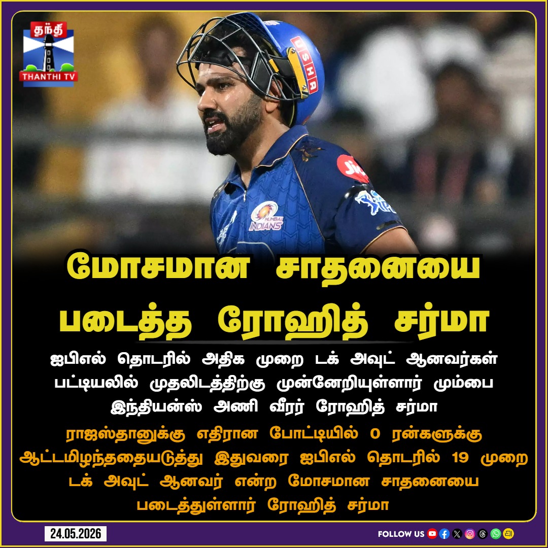 ThanthiTV's tweet photo. மோசமான சாதனையை படைத்த ரோஹித் சர்மா
#rohit #mi #mivsrr #duckout #ipl https://t.co/BV1xpiYP3b