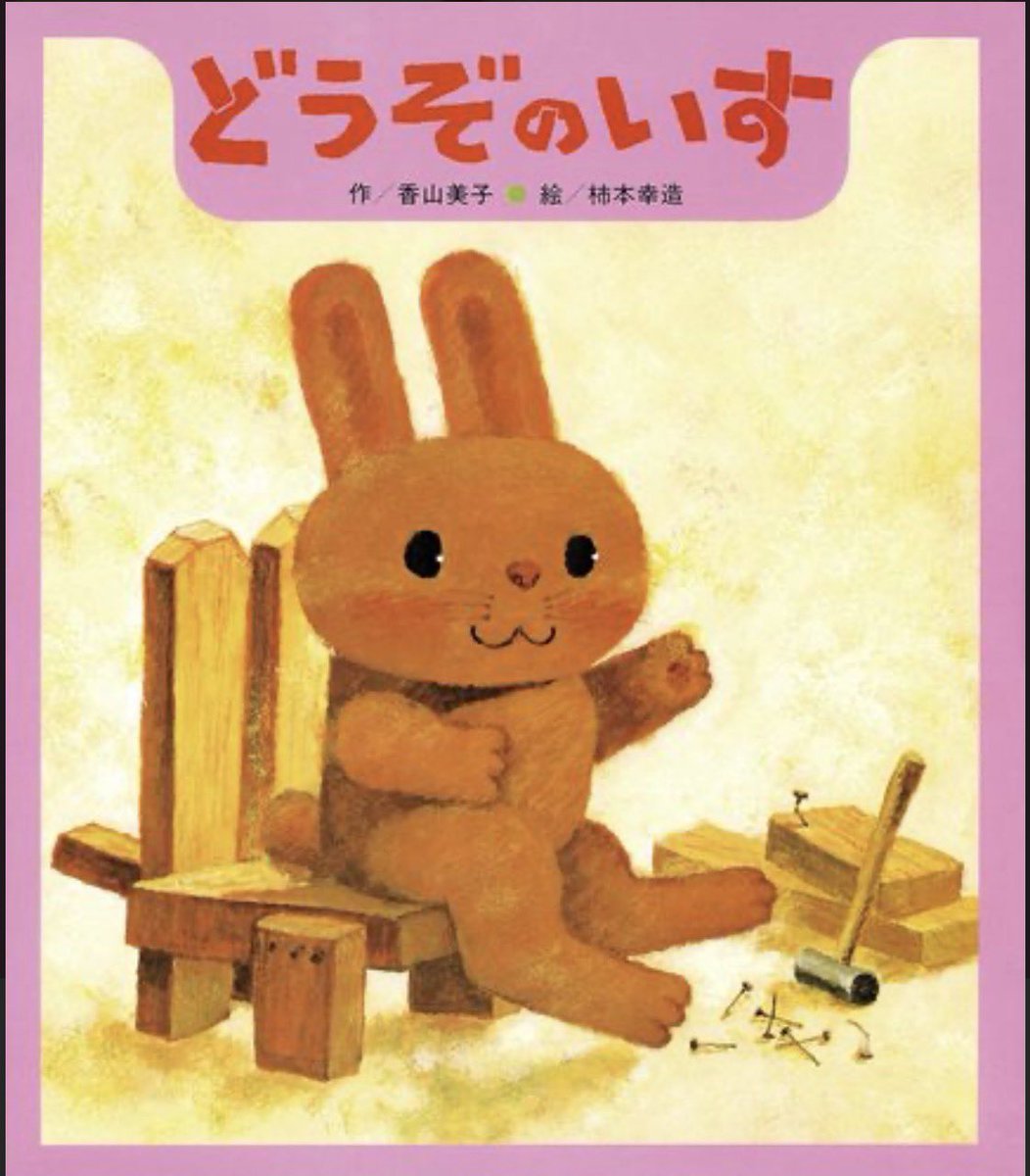 ducsion's tweet photo. 【今日の絵本】

5月23日は「誰かをハッピーにするアイデアを、実行する日」

それによって、自分も満たされていきます☺️

そんなテーマにピッタリな絵本が💁‍♂️

「どうぞのいす」🪑

うさぎさんが、小さなイスを作って木の下に置いていきました。
そのイスの隣には「どうぞのいす」の書かれた立札が。

そこを通りかかったロバさんが、自分は木の下に、イスの上には持っていたカゴを置いて、お昼寝してしまいます😴

そのカゴ一杯に入っていたのは、どんぐり。

そのどんぐりを、通りかかった熊から食べて…
-------

他の誰も見ていないけど、全部食べるのは悪いと、自分が持っている食べ物を置いていく、思いやりのバトンが繋がっていくお話しです🍯🍞🌰

#ひさかたチャイルド #絵本 #絵本紹介
#ダクシオン