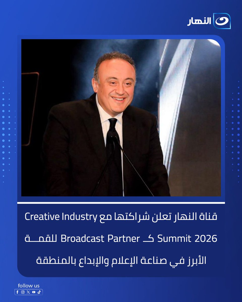AlNahar_TV's tweet photo. تعلن قناة النهار شراكتها مع Creative Industry Summit 2026 كـ Broadcast Partner للقمة الأبرز في صناعة الإعلام والإبداع بالمنطقة. وتشارك النهار هذا العام بحضور فاعل داخل فعاليات القمة من خلال مجموعة من الجلسات وورش العمل المتخصصة #AlNahar #CreativeIndustrySummit #EAR #MediaIndustry https://t.co/iQYIGBY04t