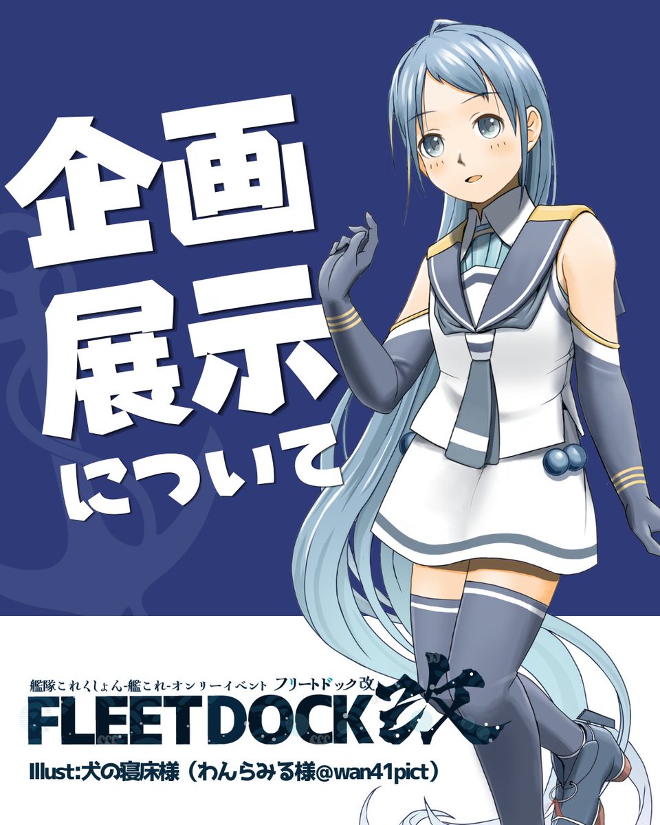 艦これオンリーイベント│フリートドック改│神戸国際展示場 tweet media