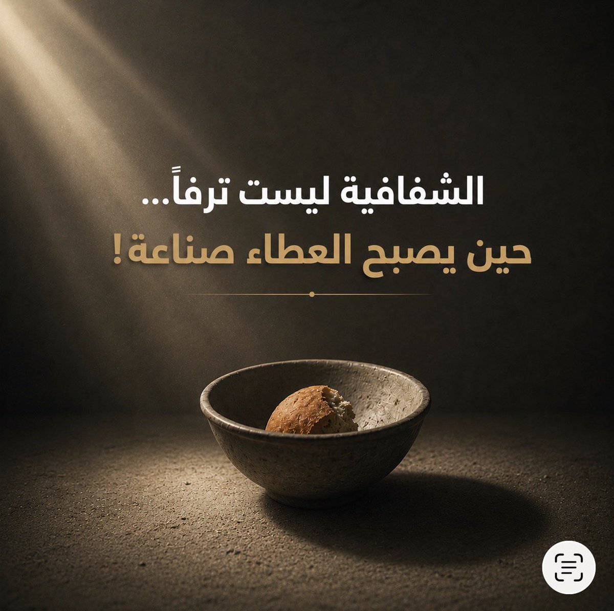 ialmalik's tweet photo. 📌عاد السؤال مجدداً كل موسم:
هل ما زلنا أمام “عمل خيري” بالمعنى التقليدي الذي عرفه الناس لعقود، أم أمام قطاع ضخم تحوّل تدريجياً إلى منظومة اقتصادية وتسويقية متكاملة تتحرك فيها مصالح متعددة تحت عباءة العطاء؟

في السابق، كانت صورة التبرع أبسط بكثير. متبرع، جهة خيرية، ومحتاج ينتظر المساعدة. أما اليوم، فالمشهد يبدو مختلفاً تماماً. حملات موسمية بملايين الريالات، مشاهير ومؤثرون، إنتاج بصري احترافي، إعلانات رقمية مكثفة، ومساحات إعلامية تتنافس على جذب الانتباه والعاطفة معاً.

والقضية هنا ليست اعتراضاً على العمل الخيري، ولا تشكيكاً في الجهات المرخصة أو المنصات الرسمية، خصوصاً أن المملكة طورت خلال السنوات الأخيرة إطاراً تنظيمياً ورقابياً أكثر صرامة وتنظيماً من الماضي. لكن النقاش الحقيقي يتعلق بتحول آخر أكثر تعقيداً: تضخم “الاقتصاد المحيط” بالعمل الخيري نفسه.

اليوم، لم يعد المتبرع يتعامل مع صندوق تبرعات بسيط كما كان يحدث سابقاً، بل مع منظومة متكاملة تشمل الإعلان، والتسويق الرقمي، والإنتاج الإعلامي، والمؤثرين، والرعايات التجارية، وتحليل البيانات، وقياس نسب الوصول والتفاعل والتحويل. كما أصبحت بعض الحملات ترتبط بمنتجات وعلامات تجارية تستفيد بدورها من الزخم الموسمي وارتفاع الطلب والحضور التسويقي خلال المواسم الدينية.

وهنا يصبح السؤال مشروعاً:
كلما تضخم هذا المشهد، كيف تُقاس كفاءة الإنفاق داخله؟ وما حجم القيمة التي تُستهلك قبل أن تصل المساعدة فعلياً إلى المحتاج؟ وهل كان جزء من هذه التكاليف قادراً على صناعة أثر إنساني أكبر لو وُجّه مباشرة للمستفيد النهائي؟

هذه ليست أسئلة ضد العمل الخيري، بل أسئلة طبيعية تفرضها طبيعة التحول الذي حدث في القطاع نفسه.

المشكلة ليست في وجود التسويق، فحتى الجهات غير الربحية تحتاج للوصول إلى الناس والتعريف بمشاريعها، لكن الإشكالية تبدأ عندما يتحول التأثير العاطفي إلى أداة تسويقية متكاملة تُدار بعقلية تنافسية شديدة، لا تختلف كثيراً عن الحملات التجارية الكبرى.

حين يصبح البكاء جزءاً من الرسالة الإعلانية، وربط التبرع بالصحة والرزق والأبناء ومغفرة الذنوب جزءاً من أدوات التأثير المستخدمة، فمن الطبيعي أن يبدأ المجتمع بطرح أسئلة حول الحدود الفاصلة بين التعريف المشروع بالمشاريع الخيرية، وبين الاستثمار المفرط في العاطفة الدينية والإنسانية.

كما أن التوسع الكبير في أعداد الكيانات والحملات الموسمية يطرح تساؤلات إضافية حول معايير الحوكمة والإفصاح واتساق نطاق العمل مع حجم النشاط الإعلامي والمالي، خصوصاً مع اتساع الوصول الرقمي واستهداف المتبرعين من داخل المملكة وخارجها عبر المنصات الاجتماعية ووسائل التأثير الحديثة.

وهنا لا يتعلق الأمر فقط بشرعية الترخيص أو نظامية النشاط، بل بمدى وضوح معايير الحوكمة والإفصاح والشفافية أمام المجتمع، خصوصاً في قطاع يرتبط بثقة الناس ومشاعرهم وقيمهم الدينية بشكل مباشر.

كل قطاع مالي ضخم يحتاج بطبيعته إلى حوكمة وإفصاح أعلى كلما توسع حجمه وتعقدت تدفقاته، والعمل الخيري ليس استثناءً من ذلك، بل ربما يكون أكثر القطاعات حاجة للحساسية الأخلاقية والشفافية، لأن أي اهتزاز في الثقة ينعكس مباشرة على ثقافة العطاء نفسها.

الخطر الحقيقي ليس في وجود التسويق، بل في اللحظة التي يصبح فيها حجم الإنفاق على الوصول إلى المتبرع جزءاً مثيراً للتساؤل مقارنة بما يصل في النهاية إلى المحتاج نفسه.

العمل الخيري الحقيقي لا يخاف من هذه الأسئلة، لأن الشفافية لا تضعف الثقة بل تبنيها. أما تجاهل هذه التحولات، فقد يقود مستقبلاً إلى شيء أكثر خطورة: أن تتحول الصدقة بهدوء من قيمة إنسانية وروحية عميقة إلى “اقتصاد عاطفي” ضخم تحكمه حسابات التأثير والوصول والتحويل أكثر مما تحكمه روح العطاء نفسها!