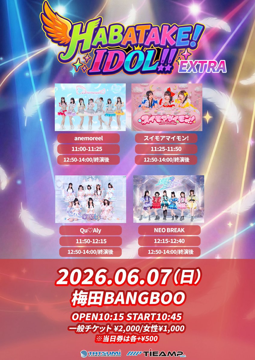 あねりるライブ情報 】 『HABATAKE! IDOL!! EXTRA』 🗓️2026年6月7日