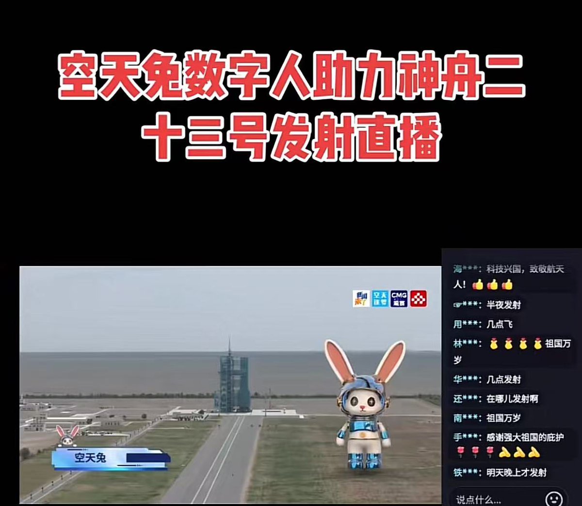 bnbginn's tweet photo. 顶级角度：中国版太空狗：空天兔，新闻联播直播发射，让我们同步发射空天兔。 https://t.co/GVG3flLBzG