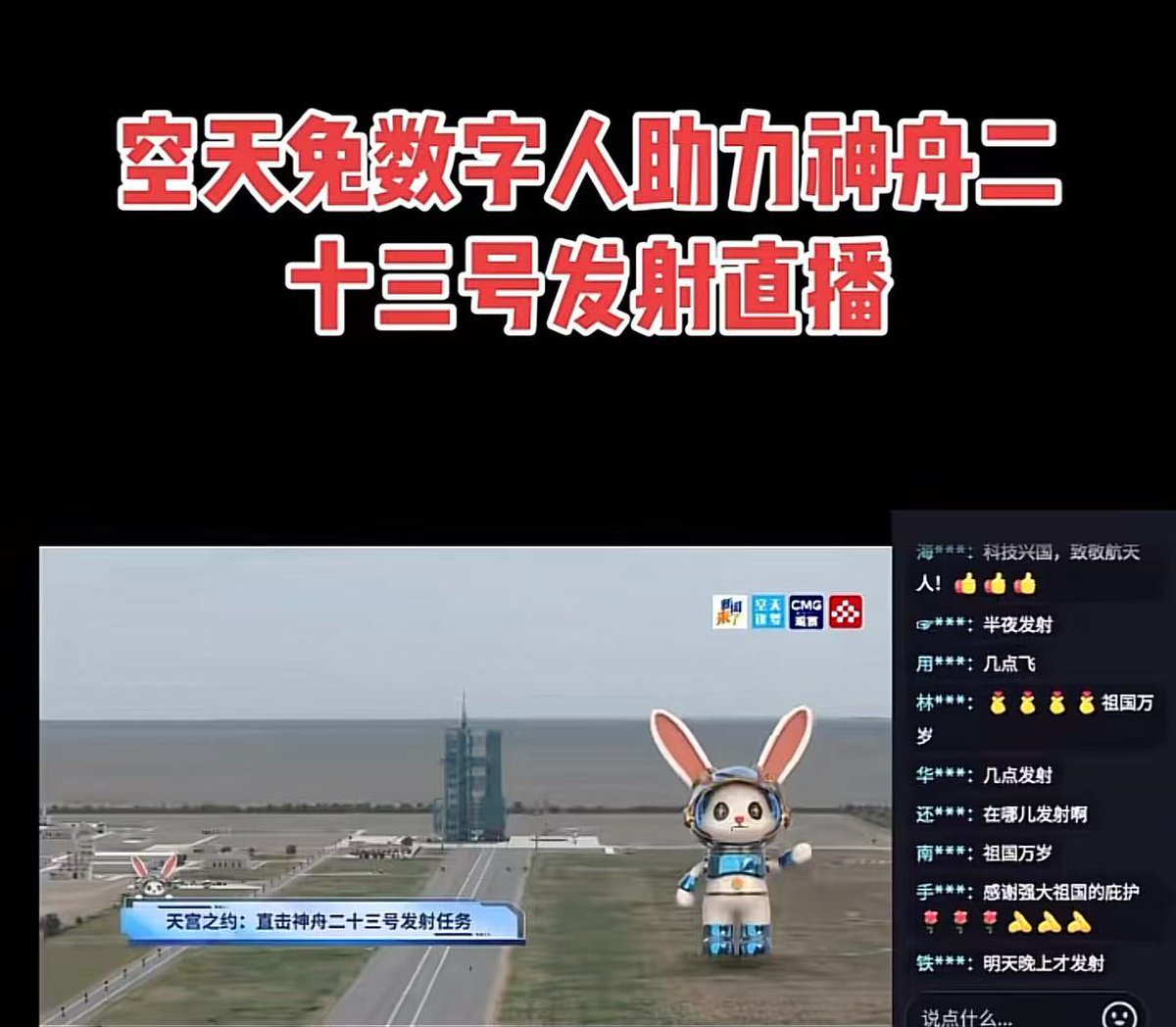bnbginn's tweet photo. 顶级角度：中国版太空狗：空天兔，新闻联播直播发射，让我们同步发射空天兔。 https://t.co/GVG3flLBzG