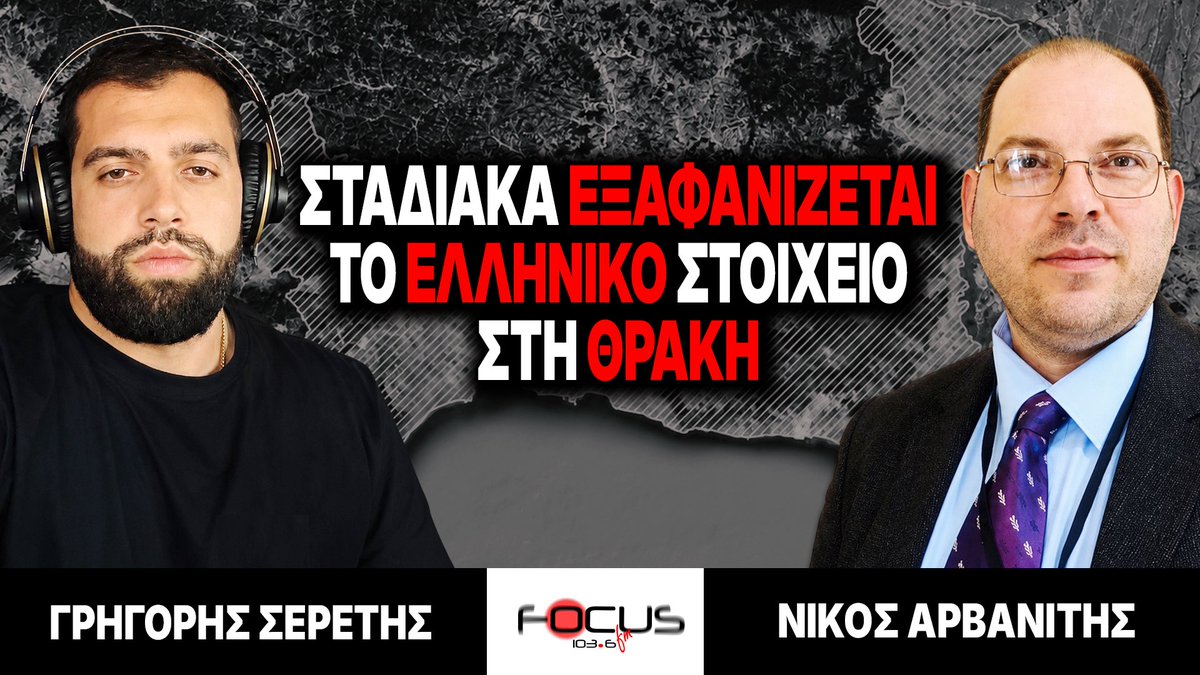 SeretisGrigoris's tweet photo. Σταδιακά εξαφανίζεται το ελληνικό στοιχείο στη Θράκη - Γρηγόρης Σερέτης, Νίκος Αρβανίτης

Ακούστε εδώ ⤵️
https://t.co/q0fNe6m5zj https://t.co/kZV5XSkBkM