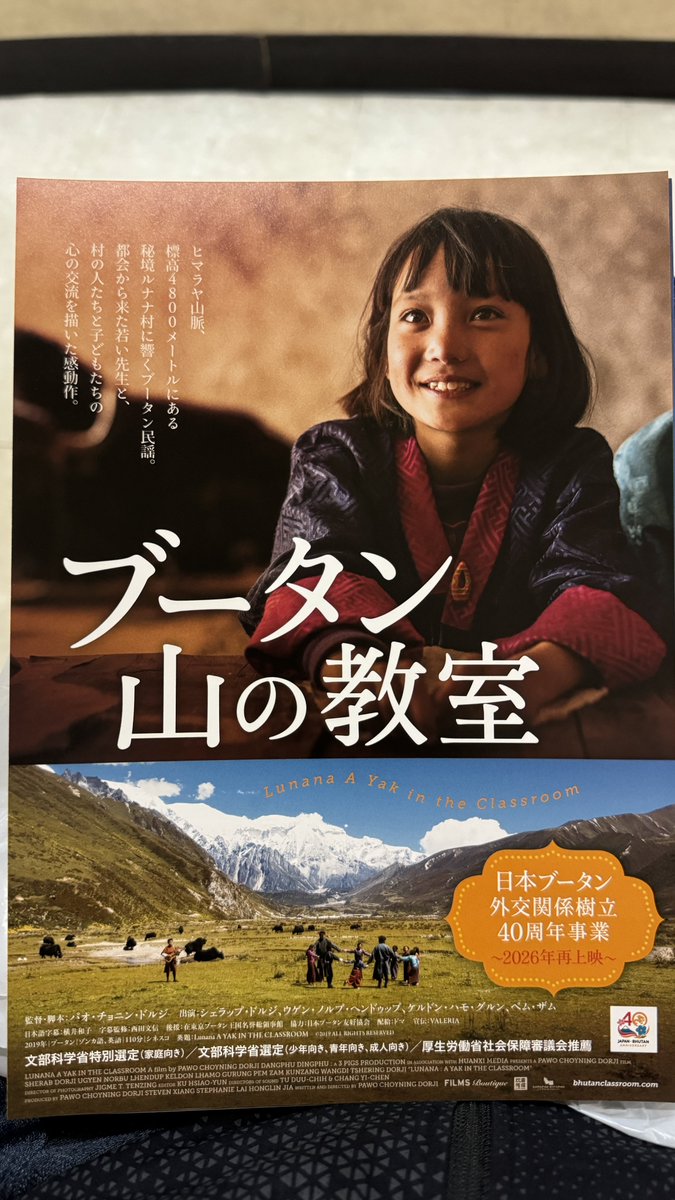 bluechipjapan's tweet photo. 映画「ブータン 山の教室」の再上映が先週から始まったので観に行ってきた。
前回の上映からどのくらい経ったのかな？
映像の美しさと音楽、子供たちの笑顔、村人たちの言葉。
沁みる。
ルナナで暮らすあの子たちは元気かな？
#ブータン山の教室 https://t.co/v62GGRPVJd