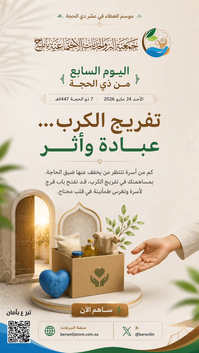 beronlin's tweet photo. تفريج الكرب ... عبادة وأثر
كم من أسرة تتتظر من يخفف عنها ضيق الحاجة. بمساهمتك في تفريج الكرب، قد تفتح باب فرج لأسرة وتغرس طمأنينة في قلب محتاج.
#الحج #املج 
https://t.co/txU0GYZ4Lu https://t.co/cG9daLmf5Y