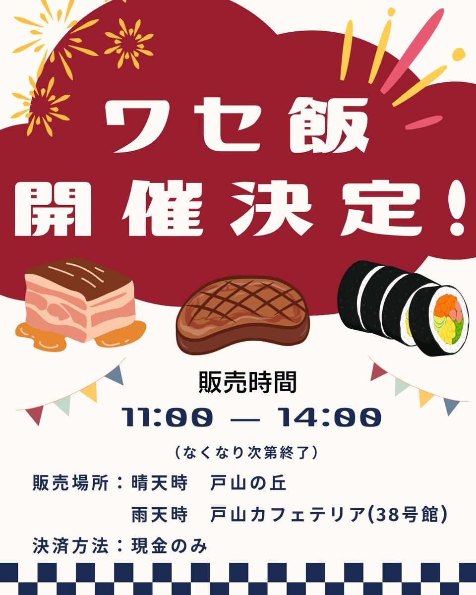 wk_vball's tweet photo. 【ワセ飯弁当販売決定🍱】
早稲田の学生が日頃お世話になっている、通称「ワセ飯」のお弁販売が決定しました🎉
詳細については後日発表予定ですので、
公式SNSをお見逃しなく‼️

⚠︎ お弁当の持ち出し、アリーナ内での飲食（水分補給を除く）は禁止です。ゴミの回収・現状復帰にご協力ください。 https://t.co/7zpWWITI2f