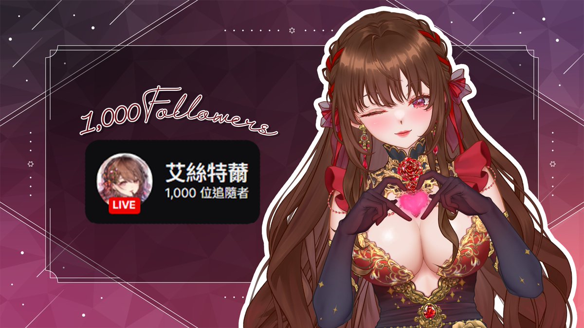艾絲特薾(ㄦˇ)| 2.0初配信成功| tweet media