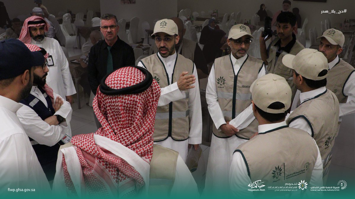 Flw_saudia's tweet photo. ضمن حملة #حج_بلا_هدر يواصل البرنامج الوطني للحد من الفقد والهدر الغذائي تنفيذ زيارات ميدانية لتعزيز الوعي بالسلوك الغذائي المسؤول خلال موسم الحج.

#حياكم_الله https://t.co/JJcuX2Eb8p