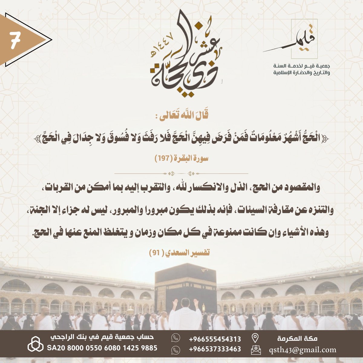 qsonnah's tweet photo. #جمعية_قيم
#خدمة_السنة
#الحضارة_الإسلامية 
#السنة_النبوية_الصحيحة
#مكة_المكرمة 
#عشر_ذي_الحجة https://t.co/3WPUFtH46a