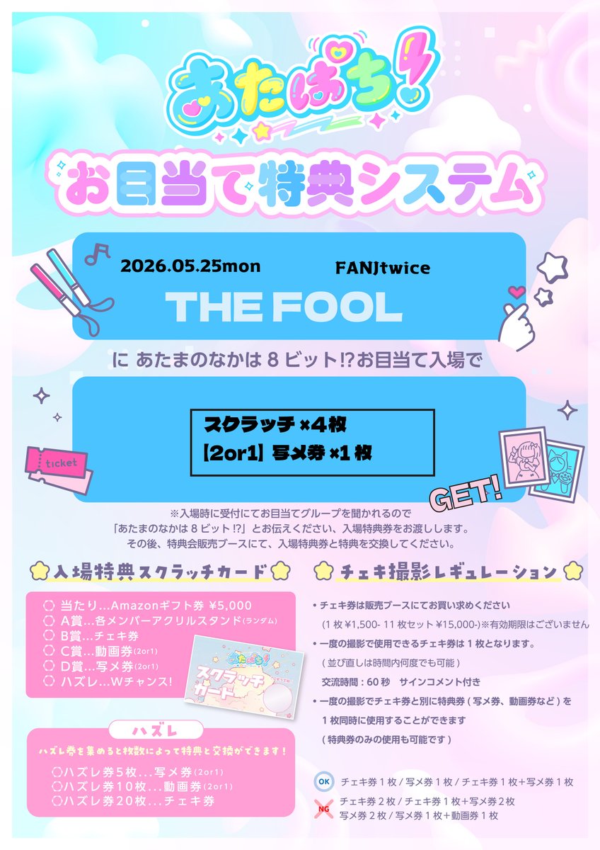 8_bit_idol's tweet photo. 2026.05.25(月)あした❣️

THE FOOL

明日から3日間オオサカ🐙
絶対たのしむたこやき⭕️
🎁お目当て特典と特典会レギュレーションは画像参照

📍FANJtwice
⏰20:15-20:40
💸前売¥1,500+D
🎟️https://t.co/0hBJEZeRm6

#THE_FOOL #あたぱちライブ情報 https://t.co/aWhmYiQJrB
