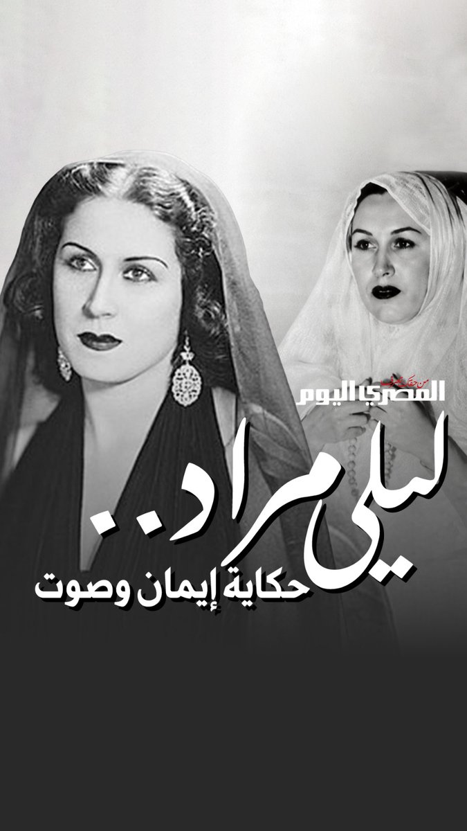 من «نظرة يا ست» إلى «يا رايحين للنبي الغالي».. القصة التي أخفاها الزمن عن ليلى مراد 