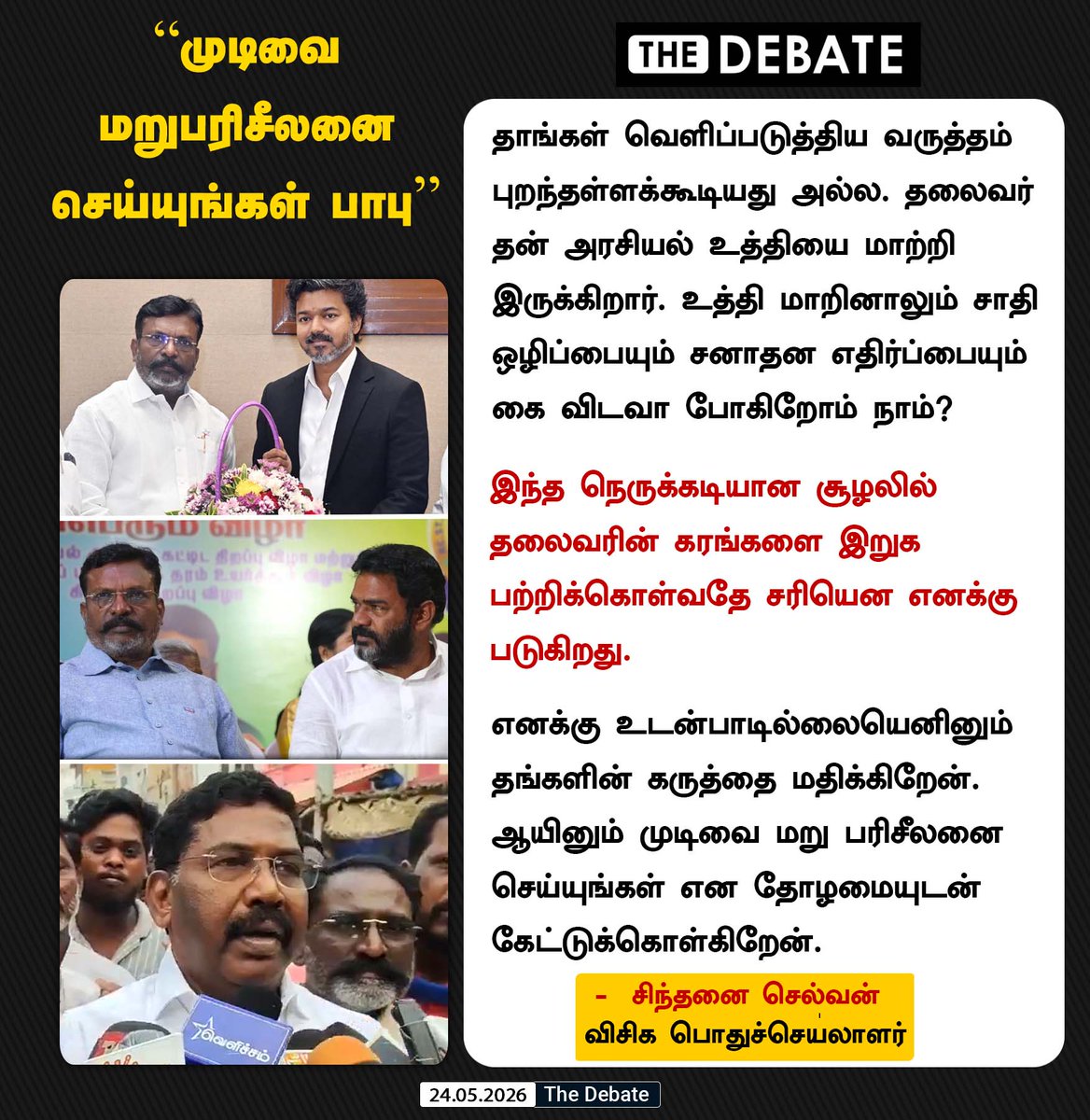 thedebatetamil's tweet photo. பனையூர் பாபு  தனது முடிவை மறுபரிசீலனை செய்ய வேண்டும் - சிந்தனை செல்வன் 

#thedebate #Newsupdate #sinthanaiselvan #Panaiyurbabu #VCK #Thirumavalavan  @sinthanaivck https://t.co/9D8MsIjDe0
