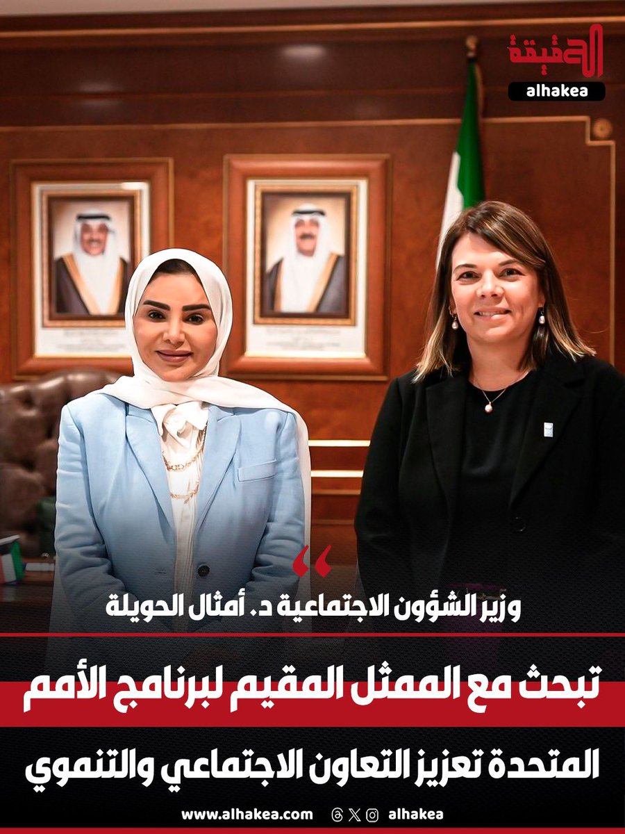 ALHAKEA's tweet photo. وزير الشؤون الاجتماعية وشؤون الأسرة والطفولة د. أمثال الحويلة تبحث مع الممثل المقيم لبرنامج الأمم المتحدة الإنمائي في البلاد إيما مورلي تعزيز التعاون الاجتماعي والتنموي

- الجانبان ناقشا فرص دعم البرنامج الأممي لجهود بناء القدرات في القطاع الخيري https://t.co/YtQP123267