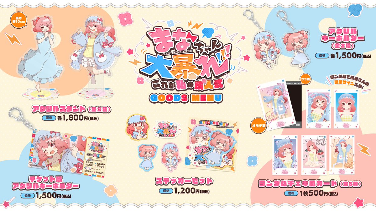 グッズ情報公開！】 ＼ ✫︶︶︶︶︶︶︶︶︶︶︶✫/／ まなちゃん大