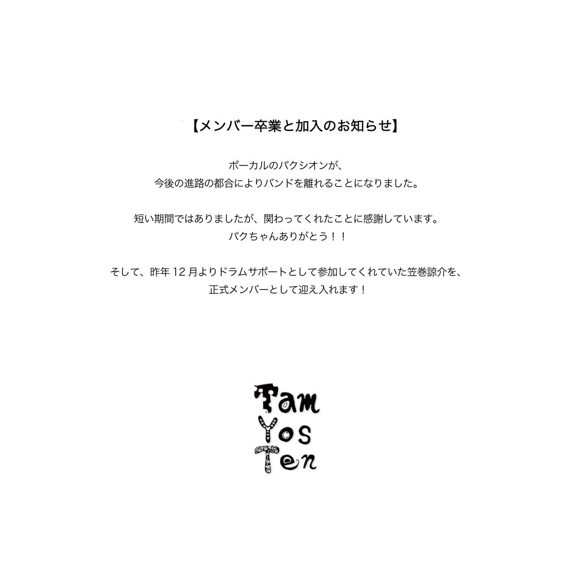 Tam_yos_ten's tweet photo. 【メンバー脱退と加入のお知らせ】

今後とも変わらぬ応援よろしくお願いいたします！ https://t.co/0HOtQPFp47