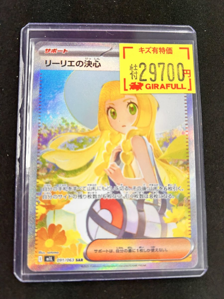 ポケカ リーリエの決心 [091/063] [SAR] キズ有特価にて入荷いたしまし