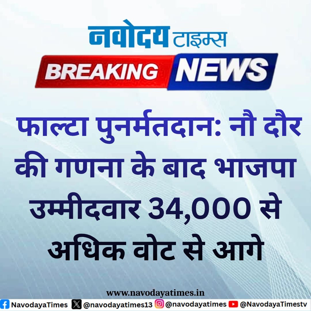 navodayatimes13's tweet photo. फाल्टा पुनर्मतदान: नौ दौर की गणना के बाद भाजपा उम्मीदवार 34,000 से अधिक वोट से आगे
#FaltaBypoll #BJP #ElectionResults #WestBengal #VoteCounting #BreakingNews #bengal_elections https://t.co/yBIgrj3ceV