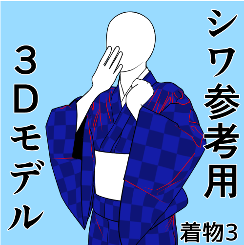 着物3シワ参考用3Dモデル
2026年5月25日23時59分位まで半額です
リアルなしわの形が確認できる3Dモデルが
75円で使えます!
https://t.co/SosXzATMB7 