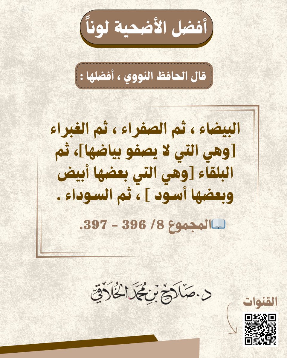 dr_sala71's tweet photo. 🔸 [ أفضل الأضحية لوناً ]

قال الحافظ النووي: أفضلها: 
البيضاء ثم الصفراء ثم الغبراء، وهي التي لا يصفو بياضها، ثم البلقاء، وهي التي بعضها أبيض وبعضها أسود ثم السوداء»

📖 المجموع 8/ 396 - 397.

✍️د. صلاح الخلاقي وفقه الله 
➖➖➖➖➖
📲  رابط لجميع القنوات:
https://t.co/uxWo1bD1ZE