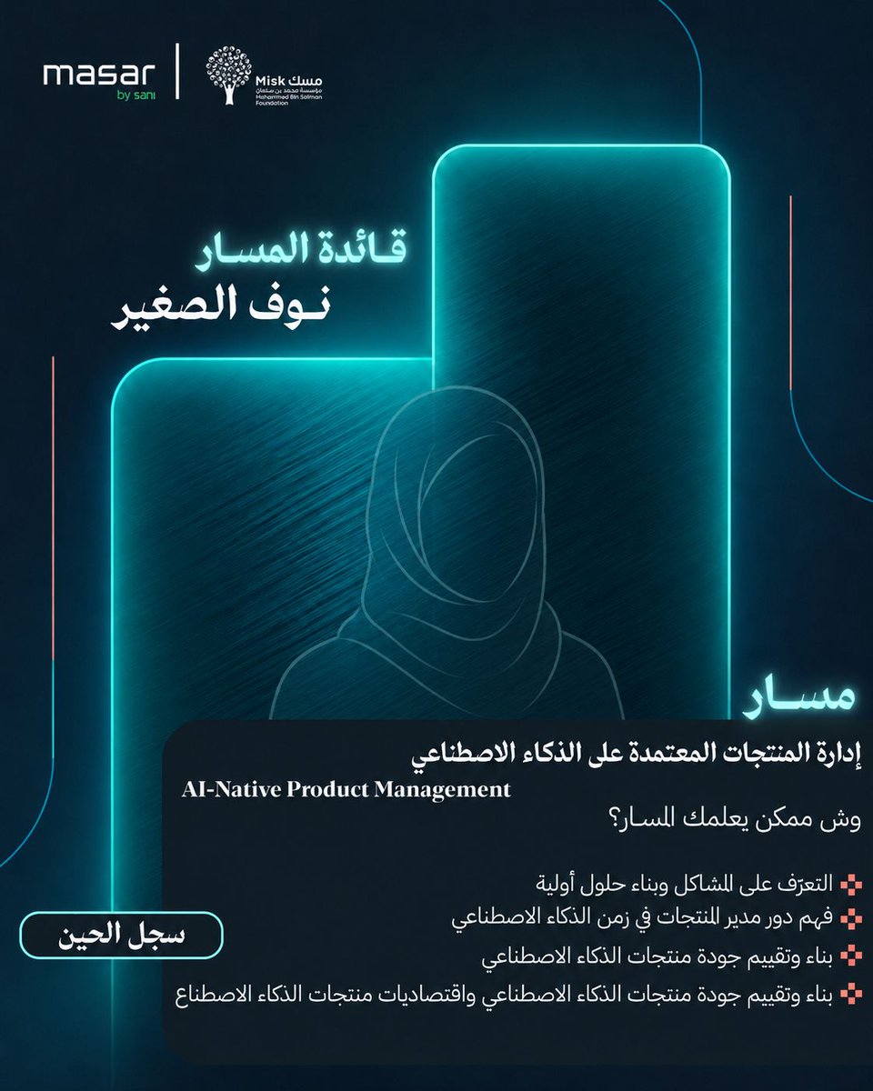 devWithSANI's tweet photo. قائدة مسار إدارة المنتجات المعتمدة على الذكاء الاصطناعي | AI-Native Product Management

خبيرة في تطوير المنتجات والتقنية عند تقاطع الذكاء الاصطناعي ورأس المال الجريء، مع خبرة في بناء وإطلاق منتجات في Silicon Valley والعمل مع Microsoft وOkta.

تعلّم:

- التعرّف على المشاكل وبناء حلول أولية
- فهم دور مدير المنتجات في زمن الذكاء الاصطناعي
- بناء وتقييم جودة منتجات الذكاء الاصطناعي
- بناء وتقييم جودة منتجات الذكاء الاصطناعي واقتصاديات منتجات الذكاء الاصطناع

سجل الحين و #اصنع_مسارك
للتسجيل: https://t.co/2Xy0CNHJoh