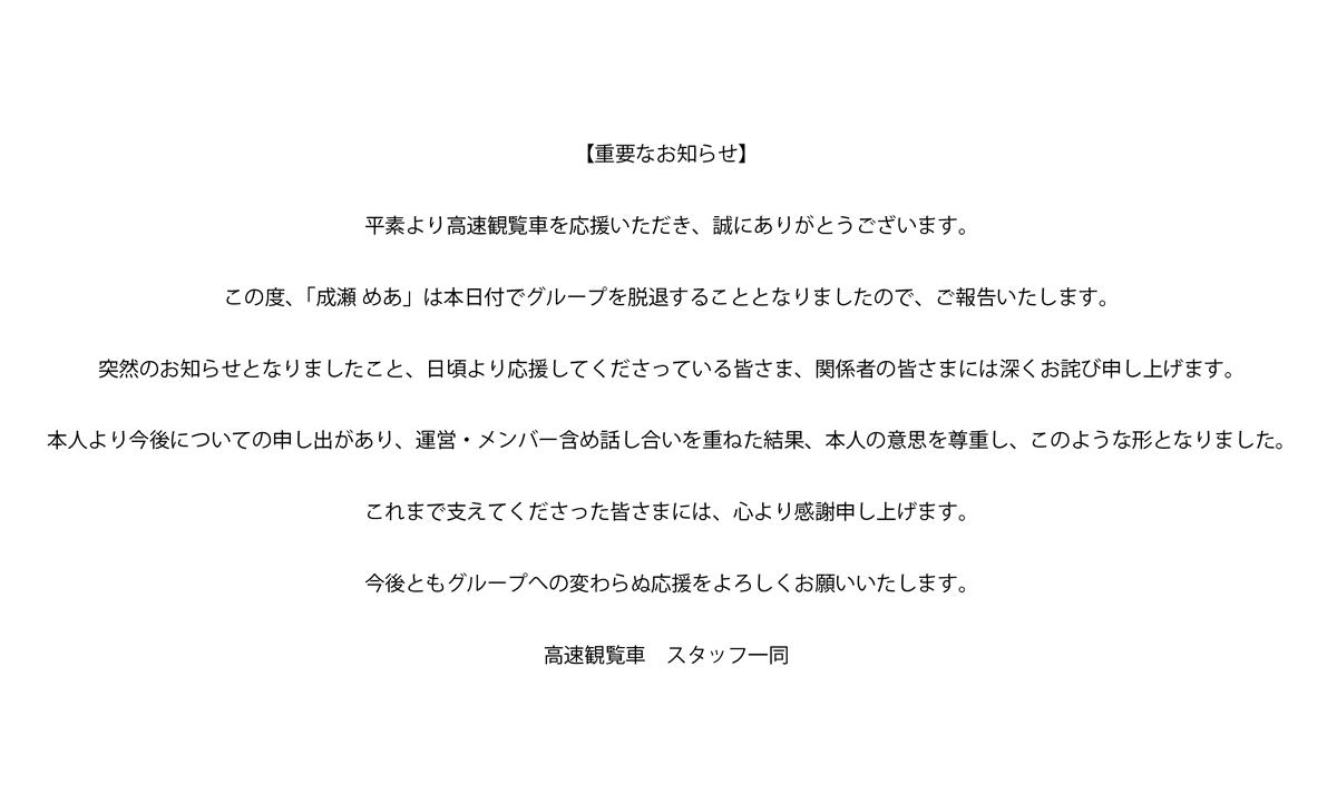 高速観覧車から重要なお知らせ】