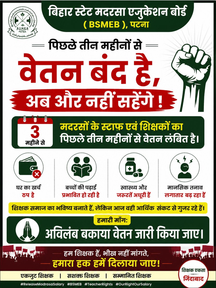 Abdullah4India's tweet photo. पिछले तीन महीनों से Bihar State Madrasa Education Board के स्टाफ एवं शिक्षकों का वेतन लंबित है।
शिक्षक समाज का भविष्य बनाते हैं, लेकिन आज वही आर्थिक परेशानी से गुजर रहे हैं।
बिहार सरकार एवं संबंधित विभाग से मांग है कि अविलंब बकाया वेतन जारी किया जाए #releasefunds #bsmeb #teacher https://t.co/ReNEyHJxaF