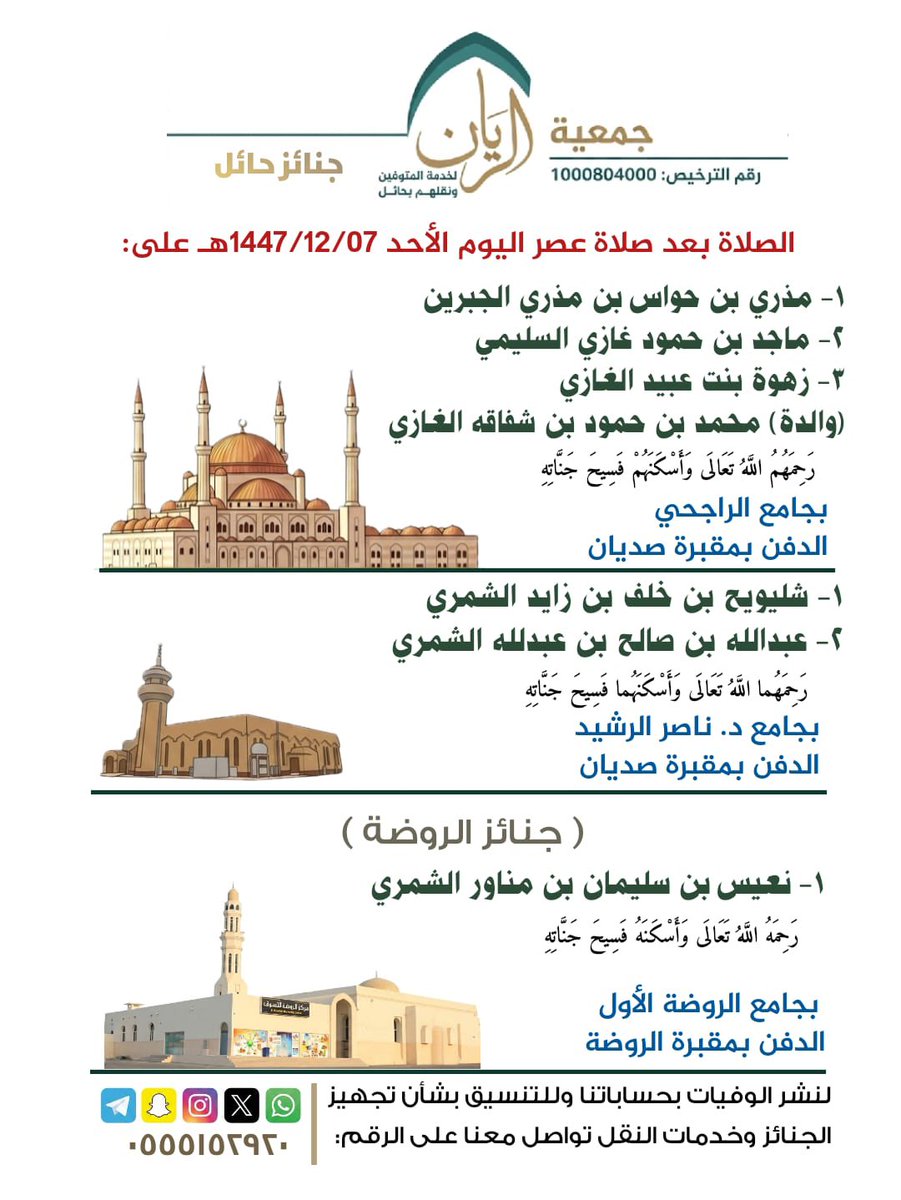 جمعية الريان لخدمة المتوفين ونقلهم بحائل tweet media