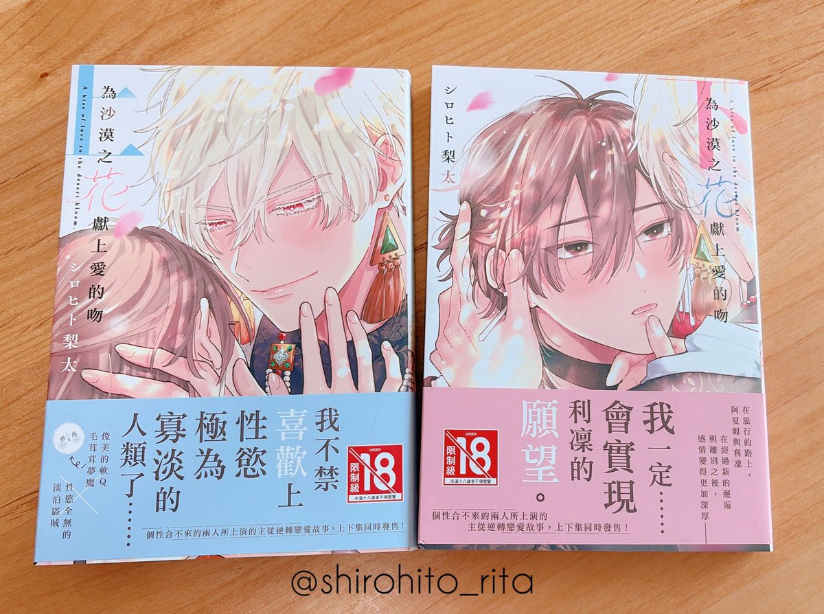 shirohito_rita's tweet photo. 台湾版『砂漠の花に愛のくちづけ』の見本誌をいただきました🌼
綿毛が「鳴鳴！鳴！」って泣いていたり利凛と阿夏姆になっていたり、なんだか可愛いです☺️

台湾でも楽しんでもらえていますように〜！
希望台灣的各位也能喜歡🫶 https://t.co/NBUFvT8fhS