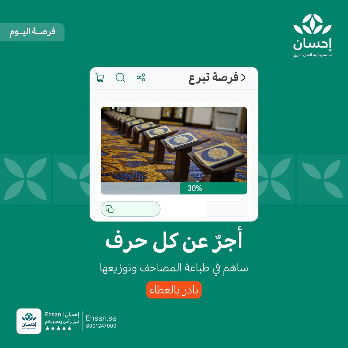 EhsanSA's tweet photo. في أيامٍ تضاعف فيها الأجور، ساهم في طباعة المصاحف لتكون عوناً على تلاوة كتاب الله وتوزيعه.
 
#منصة_إحسان | #العطاء_بإحسان