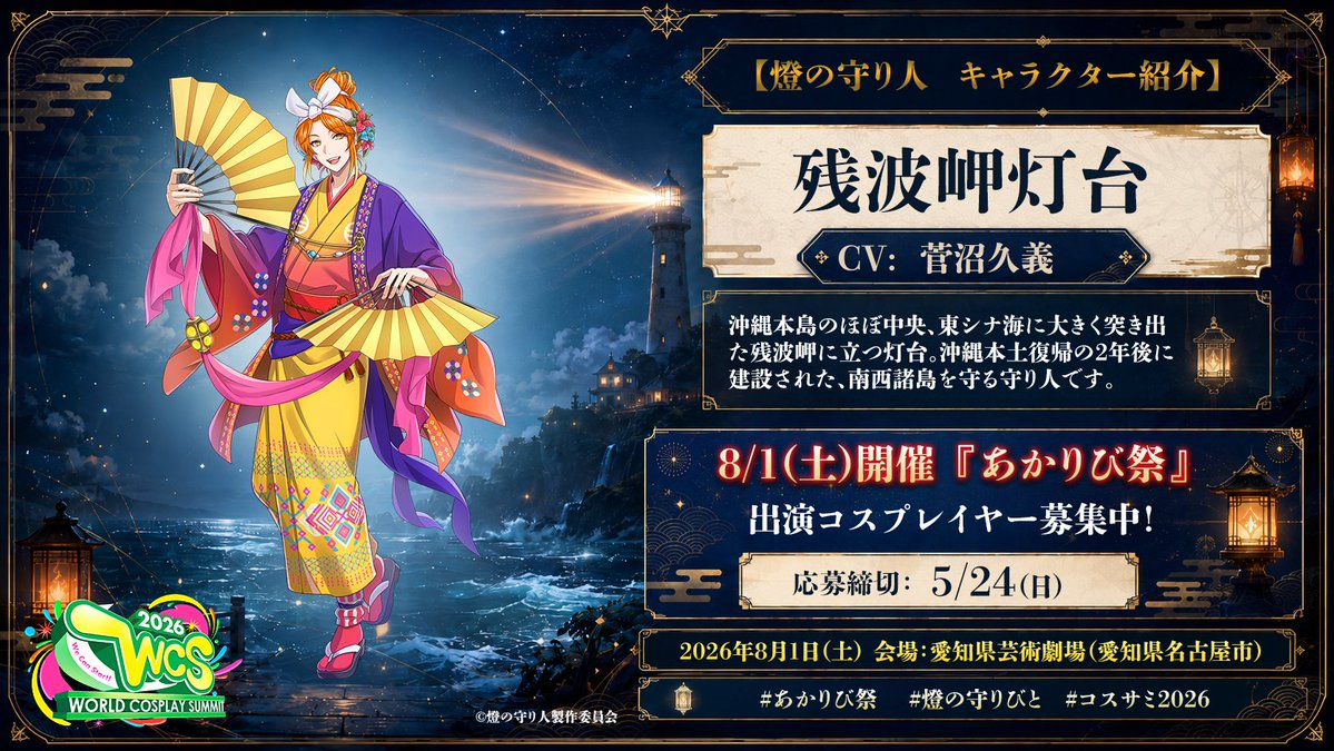 燈の守り人 キャラクター紹介 31】 🏮 残波岬灯台 (CV: #菅沼久義