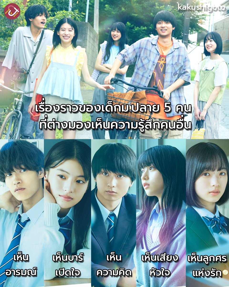 DaisukiPlus's tweet photo. จะเป็นอย่างไร ถ้าเราสามารถมองเห็นความรู้สึกของคนอื่นออกมาเป็นภาพ เครื่องหมาย ตัวเลข สี ทิศทาง

เรื่องราวของเด็กม.ปลาย 5 คนที่มองเห็นความรู้สึก
ทำให้เกิดเรื่องราววุ่นๆ ตามประสาวัยรุ่นวัยฝัน

Kakushigoto (I Have a Secret) ดูซับไทย ↓↓
https://t.co/TCbgaNzZtt https://t.co/rbQ0Btlws8