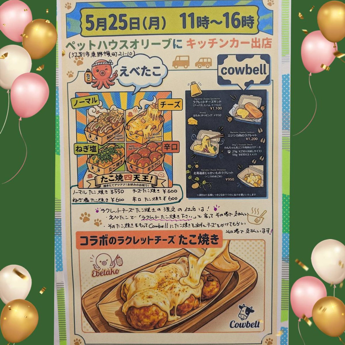 pethouse_olive's tweet photo. 25日(月)
ペットハウスオリーヴに
えべたこ&amp;Cowbell　( ≧∀≦)ノ
出店です～✨
人気のﾗｸﾚｯﾄﾁｰｽﾞたこ焼き🐙🧀
11時～お待ちしてます🐶
#キッチンカー
@ebetako 
@cowbell_cheese https://t.co/1Dhkt9Ep27