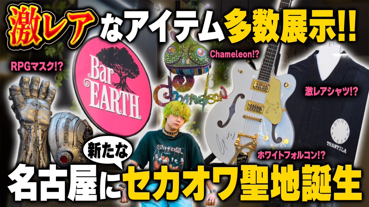 fantasytaro's tweet photo. 新しい動画を公開しました！
今月オープンしたばかりのBar EARTH名古屋店さん取材へ🍸ここでしか見られないレア物が多数展示されていて、本店(大鳥居)とまた違った魅力の詰まったお店でした。名古屋にセカオワ聖地爆誕！ぜひ観てください。皆お店に行ってねーーー！
https://t.co/Njmdy2pOTn https://t.co/mx4r8lSePD