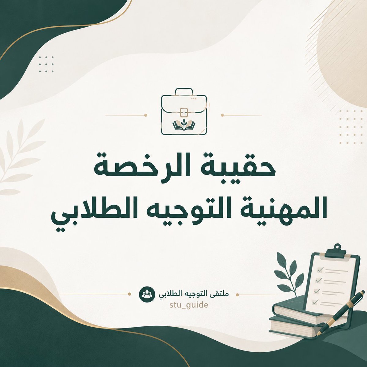 ملتقى التوجيه الطلابي tweet media