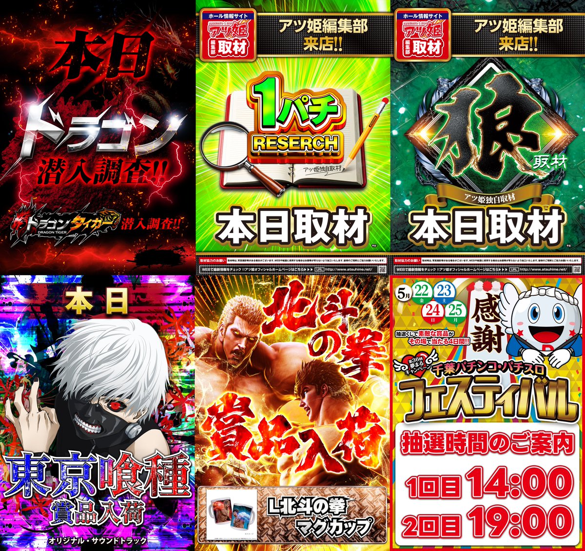 ✨本日のご案内✨ 🎊#千葉ﾊﾟﾁﾝｺﾊﾟﾁｽﾛフェスティバル🎊 🎉22、23、24