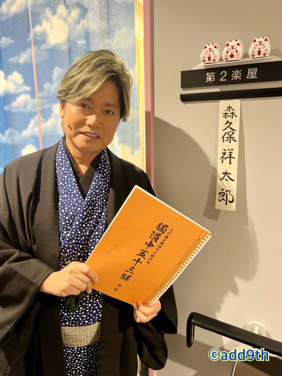morikubo_9th's tweet photo. 【#獨道中五十三驛】
こえかぶ
本日の公演に出演いたしました🐱

ご来場いただいた皆様ありがとうございました！
13役の演じ分け楽しんでいただけましたでしょうか？

獨道中五十三驛は明日、明後日もございます。
皆様是非劇場でお楽しみください🌸 https://t.co/qydI2H2q3B