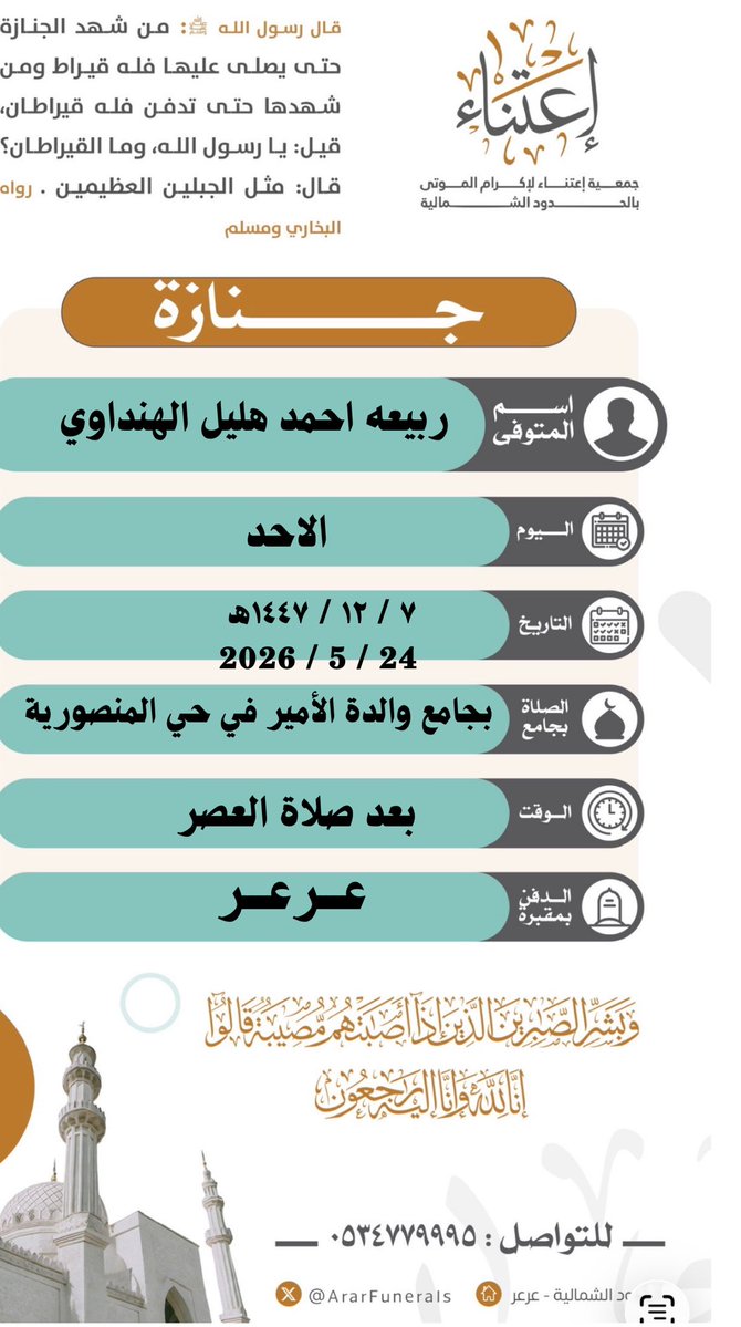 جمعية إعتناء لإكرام الموتى بالحدود الشمالية tweet media