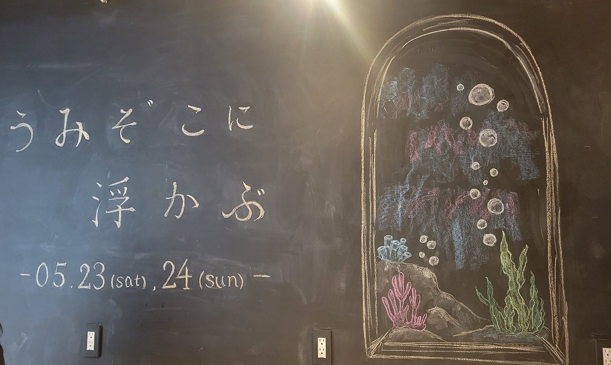 sora_onogami's tweet photo. うみぞこに浮かぶ　体験してきました。
大変素敵な時間でした。お店を上手く使われていて世界観に合った雰囲気がとても良かったです。ここ好きポイントが細部にも合って細かいこだわりに大感謝。
意外とあっという間で、もう少しあの時間に浸っていたかった……。
#うみぞこに浮かぶ https://t.co/B6FnJ4qxyH