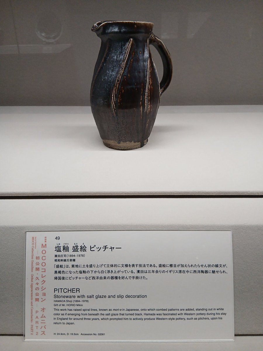蔵温無盡 堀尾幹雄コレクションの濱田庄司2 #MOCOコレクション