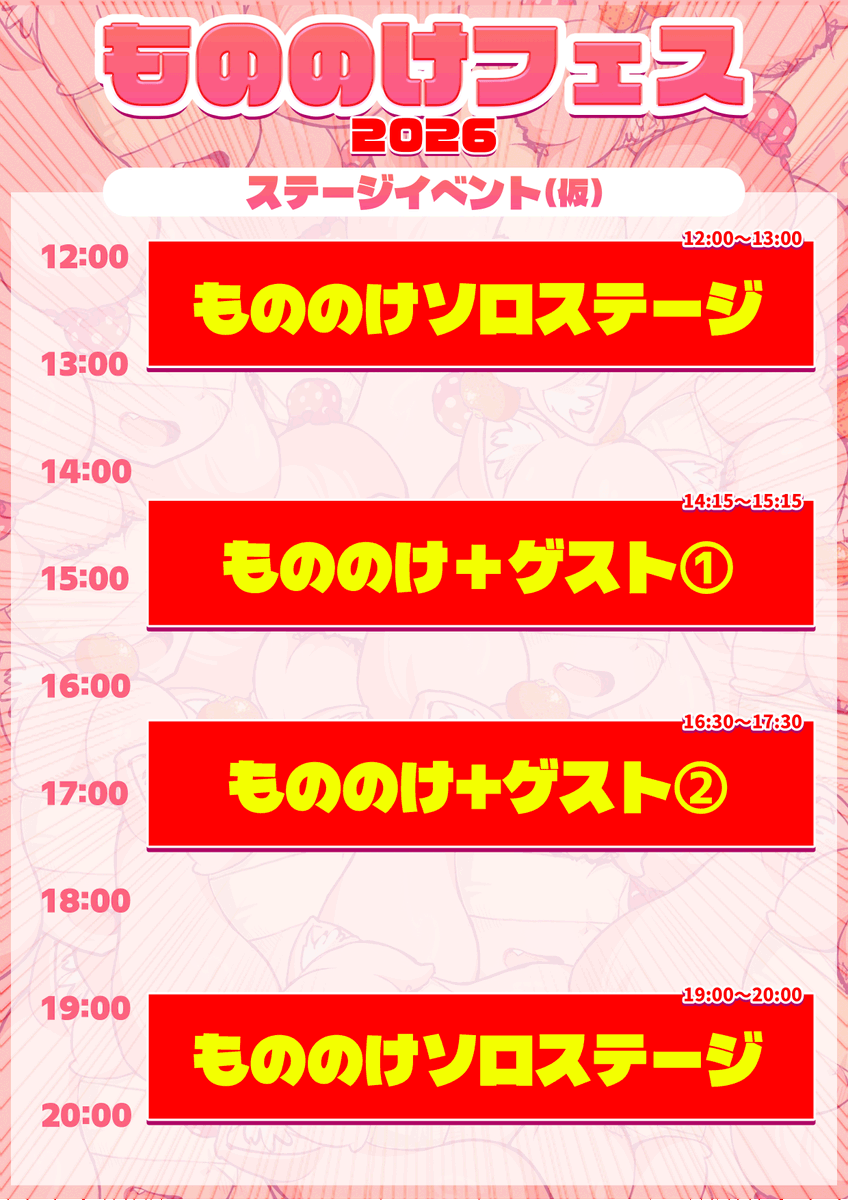 MononokeFes's tweet photo. ⭐︎もののけフェス2026⭐︎
9/21(月祝)＠台東区民会館

〜ステージイベントスケジュール（かなり仮）〜

もののけと仲の良いゲストが登場するかも…！？

◎「チケット先行案内登録」受付中（5/31日 締切）
https://t.co/E9Y9PWJ4fJ
参加希望の方は必ずお申し込みを!!

#もののけフェス https://t.co/ULfLiuYkwI
